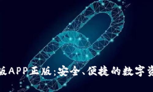 和关键词
tp钱包官网版APP正版:安全、便捷的数字资产管理工具