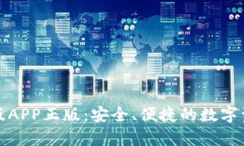 和关键词
tp钱包官网版APP正版:安全、便捷的数字资产管理工具
