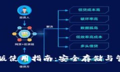 以太坊钱包英文版使用指南:安全存储与管理你
