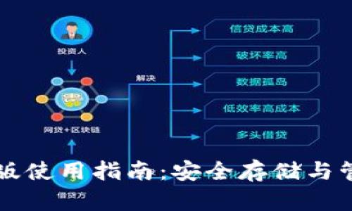 以太坊钱包英文版使用指南:安全存储与管理你的数字资产