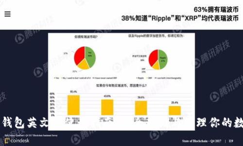 以太坊钱包英文版使用指南:安全存储与管理你的数字资产