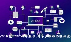 完整的TP钱包USDT提币教程：简单步骤助你轻松完