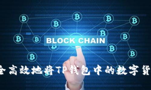 如何安全高效地将TP钱包中的数字货币转出?