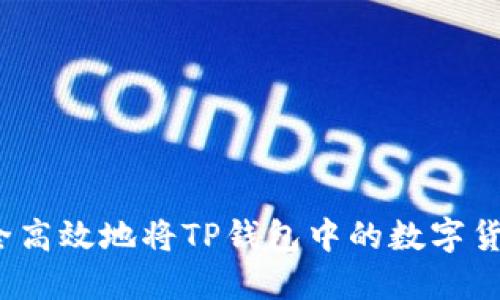 如何安全高效地将TP钱包中的数字货币转出?