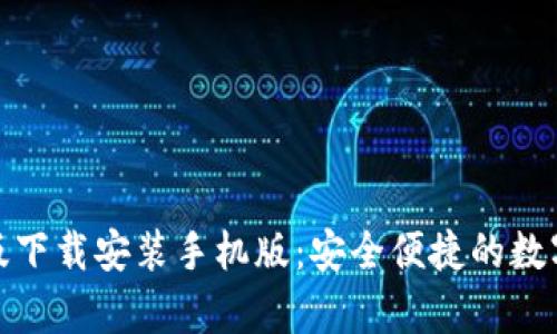 tp钱包官方正版下载安装手机版:安全便捷的数字货币管理工具