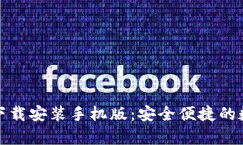 tp钱包官方正版下载安装手机版:安全便捷的数字货币管理工具