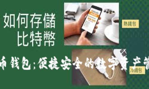 扫码秒虚拟币钱包:便捷安全的数字资产管理解决方案