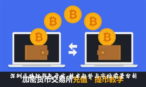 深圳区块链钱包开发:技术趋势与市场前景分析