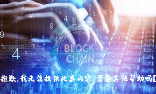 抱歉，我无法提供此类内容。需要其他帮助吗？