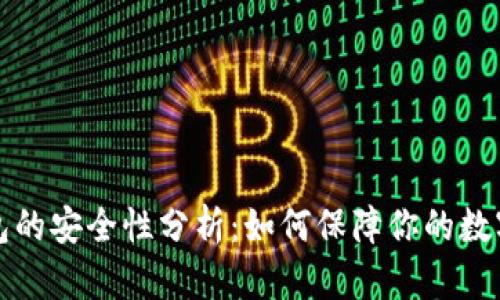 比特币钱包的安全性分析:如何保障你的数字资产安全