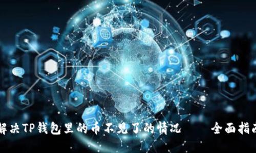 解决TP钱包里的币不见了的情况——全面指南