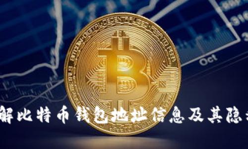 深入了解比特币钱包地址信息及其隐私安全性