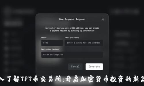 深入了解TPT币交易所:开启加密货币投资的新篇章
