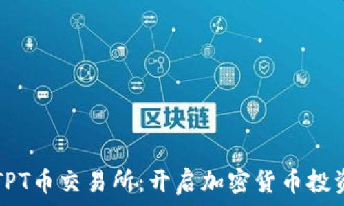 深入了解TPT币交易所:开启加密货币投资的新篇章