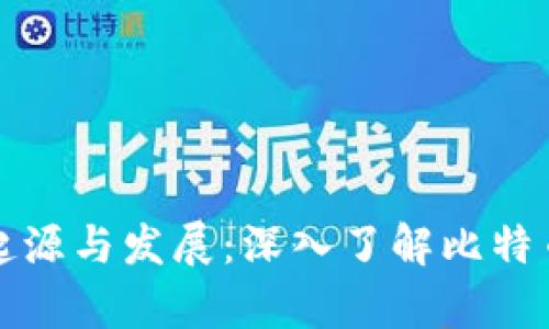比特币钱包的起源与发展:深入了解比特币的存储与管理