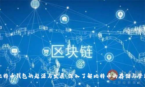 比特币钱包的起源与发展:深入了解比特币的存储与管理