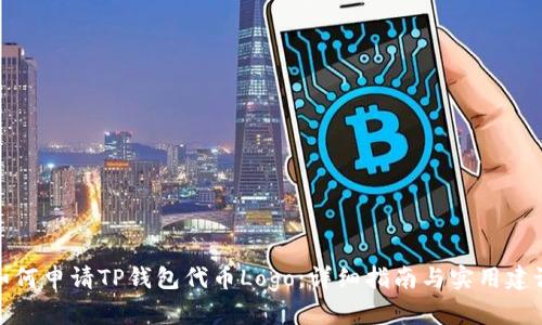 如何申请TP钱包代币Logo:详细指南与实用建议