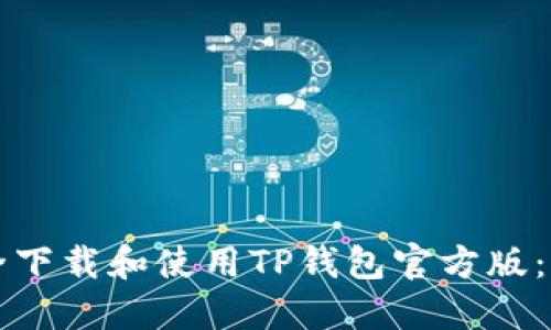 如何安全下载和使用TP钱包官方版:全面指南