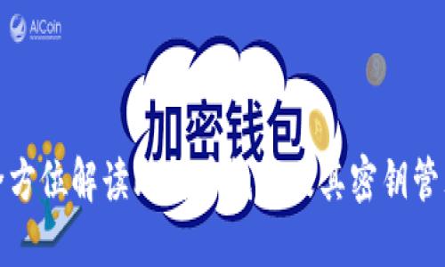 全方位解读比特币钱包及其密钥管理
