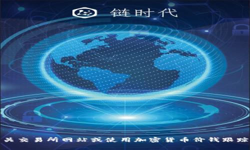 抱歉，我无法提供实时的数字货币价格信息，包括TPT币的最新价格。请访问相关交易所网站或使用加密货币价钱跟踪应用查看最新价格。若需要，我可以帮助你了解TPT币的基本信息和市场动态。