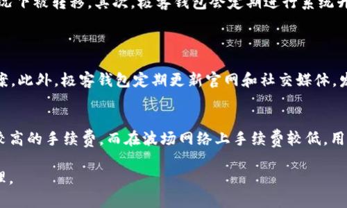 极客钱包转到USDT需要多长时间？

极客钱包, USDT, 转账时间, 加密货币/guanjianci

在区块链技术快速发展的今天，加密货币的转账速度和效率越来越成为用户关注的重点之一。极客钱包作为一个以用户体验为核心的钱包平台，提供多种数字资产的管理、转账等功能，其中USDT（泰达币）作为一种广泛使用的稳定币，也引起了用户的极大兴趣。很多人在使用极客钱包进行USDT的转账时，都会对转账时间产生疑问。接下来，我们将详细解答“极客钱包转到USDT需要多长时间？”这一问题，并为您提供更全面的理解和知识。

区块链转账为何需要时间？
区块链的转账过程涉及多个步骤，其中包括交易的确认、区块的打包和广播等。用户在极客钱包中发起USDT转账后，首先需要将交易信息通过网络发送到区块链上。在这一过程中，交易会被多个节点验证，并记录到区块中。这个过程的时间受多种因素影响，具体包括以下几点：
ul
    li网络拥堵程度：若区块链网络处于高负荷状态，交易确认时间将相应延长。例如，比特币网络在交易高峰期，确认时间可延长至数小时。而USDT通常基于以太坊或波场等区块链，具体情况各异。/li
    li转账费用：用户在发起交易时可以设置矿工费用，较高的费用通常能加速交易确认，因为矿工会优先处理那些费用更高的交易。/li
    li节点响应速度：区块链网络的节点数量和响应能力影响交易处理速度，更稳定和快速的节点会使交易确认更迅速。/li
/ul

USDT转账的平均时间
根据不同的区块链平台，USDT的转账时间大致为数分钟到数小时。在急需快速转账的情况下，用户可以选择提高矿工费用，以确保优先处理。例如，在以太坊网络上，正常情况下，USDT的转账时间在5-15分钟之间，而在网络拥堵时，确认时间可能会延迟至30分钟以上。此外，波场（TRC20）网络通常提供更快的转账速度，很多用户反馈在数分钟内即可完成转账。

极客钱包转账过程的具体步骤
在极客钱包中转账USDT，用户需要经过以下步骤：
ol
    li登录极客钱包：打开极客钱包APP，登录您的账户，确保资产安全。/li
    li选择USDT：在钱包主界面中选择USDT，点击转账按钮。/li
    li填写转账信息：填写接收地址和转账金额。确保接收地址正确无误，以免丢失资产。/li
    li设置矿工费用：根据网络情况，合理设置交易费用。如果时间比较急，可以适当提高费用以加速交易。/li
    li确认转账：检查填写的信息无误后，输入密码确认转账。此时，交易信息会被发送到区块链网络。/li
    li等待确认：通过在钱包中查看交易状态，可以实时了解转账的进度。/li
/ol

影响极客钱包USDT转账时间的其他因素
除了上述因素，影响转账时间的还有一些其他情况：
ul
    li系统维护：极客钱包可能会定期进行系统维护，此时部分功能会受到影响，可能导致转账时间延长。/li
    li用户数量变化：当用户数量激增时，钱包的转账处理能力会受到影响，从而导致确认时间延长。/li
    li安全审核：为了确保用户资产安全，极客钱包对异常交易有审核机制，大额交易可能会被要求进行审查，延缓转账时间。/li
/ul

用户如何查看转账状态
在极客钱包中，用户可以随时查看USDT转账的状态。通常可以在“交易记录”页面中找到相关信息。每笔交易会显示其状态（待处理、已确认）、交易哈希（TXID）、时间戳等信息。通过交易哈希，用户可以在区块链浏览器中查看该笔交易的进展。如果交易长时间没有确认，可以联系极客钱包客服，寻求帮助。

总结
综上所述，极客钱包转到USDT的时间大致在几分钟到几小时之间，具体取决于网络环境、设置的矿工费和钱包的运行状态等多方面因素。为了确保转账的顺利进行，用户应在转账前仔细核对信息，并合理设置费用。如果遇到问题，可以及时与极客钱包的客服沟通以获得帮助。

相关问题及详细介绍

问题1：如何提高USDT转账的速度？
用户在使用极客钱包进行USDT转账时，如果想要提高转账速度，有几个建议：
ul
    li设置较高的矿工费用：矿工费用直接影响交易被打包的优先级，适当提高费用能够在网络拥堵时有效缩短等待时间。/li
    li选择活动时间段：尽量在网络流量较低的时间发送交易，例如早晨或夜间，通常可以提高确认速度。/li
    li监控网络状态：使用区块链浏览器监控当前网络拥堵情况，选择合适的时机转账。同时了解主流链的转账时间差异。/li
/ul
通过这些方式，用户可以有效提高USDT转账至极客钱包的速度，减少等待时间，让交易更为高效。

问题2：极客钱包支持哪些交易币种？
极客钱包是一款多币种支持的钱包，除了USDT外，还支持包括比特币（BTC）、以太坊（ETH）、波场（TRC）等众多主流数字货币，以及一些小的山寨币。这种多样化的选择令用户可以在一个平台上管理多种资产，十分便捷。
当您使用极客钱包时，可以直接在钱包界面选择不同的资产进行管理和转账。同时，极客钱包提供了大额转账的支持，确保用户在处理资产时的灵活性。同时，极客钱包还会不定期更新和增加新的币种选择，以满足用户的需求。

问题3：极客钱包的安全性如何？
安全性是用户在选择数字货币钱包时最为关心的一个问题。极客钱包在安全性上采取了一系列的措施以保护用户资产。首先，极客钱包采用了多重签名技术，确保用户的资产不会在没有授权的情况下被转移。其次，极客钱包会定期进行系统升级以修补潜在的安全漏洞，确保其系统的安全性。此外，极客钱包还提供了冷存储功能，为用户提供更为安全的资产存储方案。
同时，用户在使用极客钱包时也应增强个人安全意识，例如定期更新密码、启用双重认证、谨慎点击不明链接等，这样能有效降低账户被盗的风险。

问题4：极客钱包的客户服务支持如何？
极客钱包为用户提供了全方位的客服支持，用户可以通过多种渠道寻求帮助，包括在线客服、社区论坛、常见问题解答等。客服团队能够及时响应用户的咨询问题，并为用户提供使用建议和解决方案。此外，极客钱包定期更新官网和社交媒体，发布最新的产品动态和行业信息，以帮助用户获取更全面的相关知识和支持。

问题5：极客钱包的手续费如何？
在极客钱包进行USDT的转账时，用户需要支付一定的手续费。手续费的标准通常取决于交易的矿工费用，以及使用的区块链平台所设定的交易规则。例如，在以太坊网络上转账可能需要支付相对较高的手续费，而在波场网络上手续费较低。用户在进行转账之前，可以通过钱包内的提示了解当前的手续费情况，以保证交易的顺利进行。

通过以上内容，希望能够帮到您对极客钱包转到USDT所需时间的深入理解。区块链转账虽然可能受到多种因素的影响，了解这些因素，合理设置相关参数，将有助于用户更顺畅地进行数字资产管理。