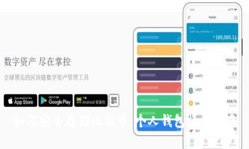 如何安全存储比特币:个人钱包操作指南