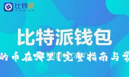 TP钱包购买的币在哪里?完整指南与常见问题解答