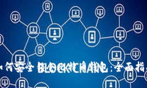 如何安全锁仓比特币钱包:全面指南