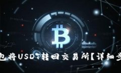 如何通过TP钱包将USDT转回交易所？详细步骤与注