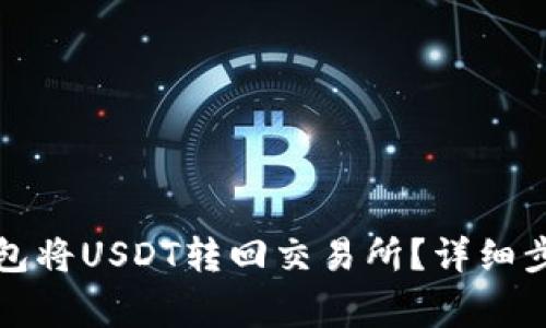 如何通过TP钱包将USDT转回交易所?详细步骤与注意事项