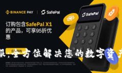 tp钱包客服：全方位解决您的数字资产管理困惑