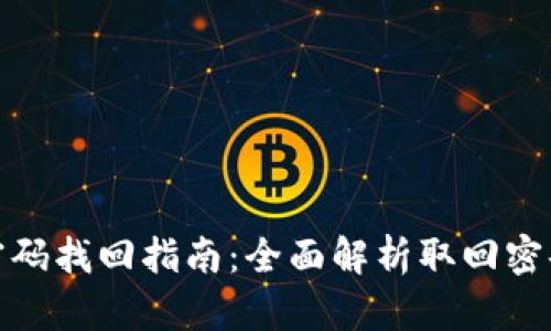 TP钱包交易密码找回指南:全面解析取回密码的所有步骤