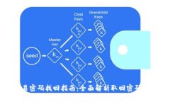 TP钱包交易密码找回指南：全面解析取回密码的所