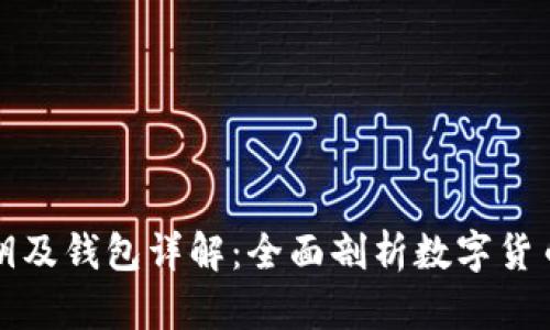 比特币公钥私钥及钱包详解:全面剖析数字货币的安全与隐私