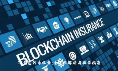TP钱包代币收录：全方位解析与操作指南