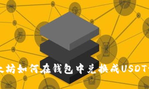 以太坊如何在钱包中兑换成USDT详解