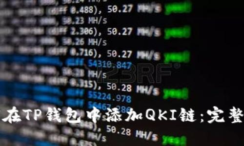 如何在TP钱包中添加QKI链:完整指南