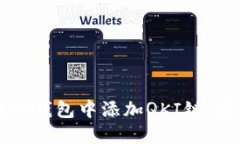 如何在TP钱包中添加QKI链：完整指南