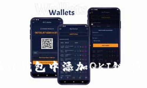 如何在TP钱包中添加QKI链:完整指南