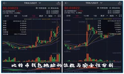 比特币钱包地址的位数与安全性分析