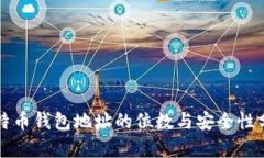 比特币钱包地址的位数与安全性分析
