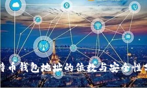 比特币钱包地址的位数与安全性分析