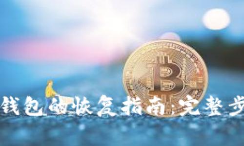 比特币明文纸钱包的恢复指南:完整步骤与注意事项