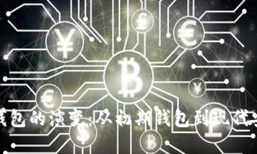 探索比特币钱包的演变:从初期钱包到现代安全解决方案