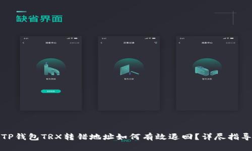 TP钱包TRX转错地址如何有效退回？详尽指导