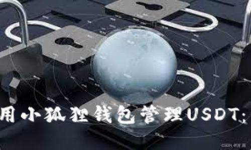 如何使用小狐狸钱包管理USDT:详细指南