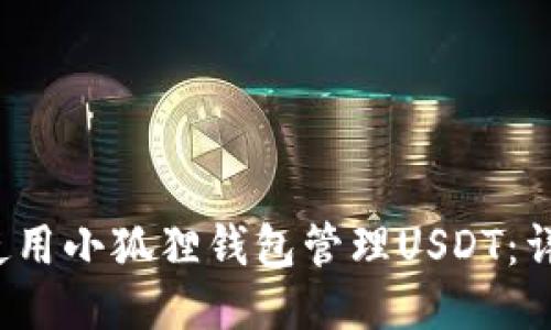 如何使用小狐狸钱包管理USDT:详细指南