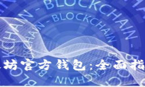 如何安装以太坊官方钱包:全面指南与实用技巧
