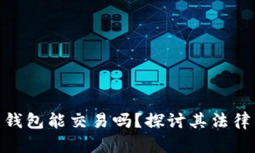 捡到比特币钱包能交易吗?探讨其法律与技术风险