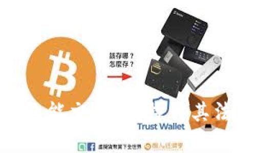 捡到比特币钱包能交易吗?探讨其法律与技术风险
